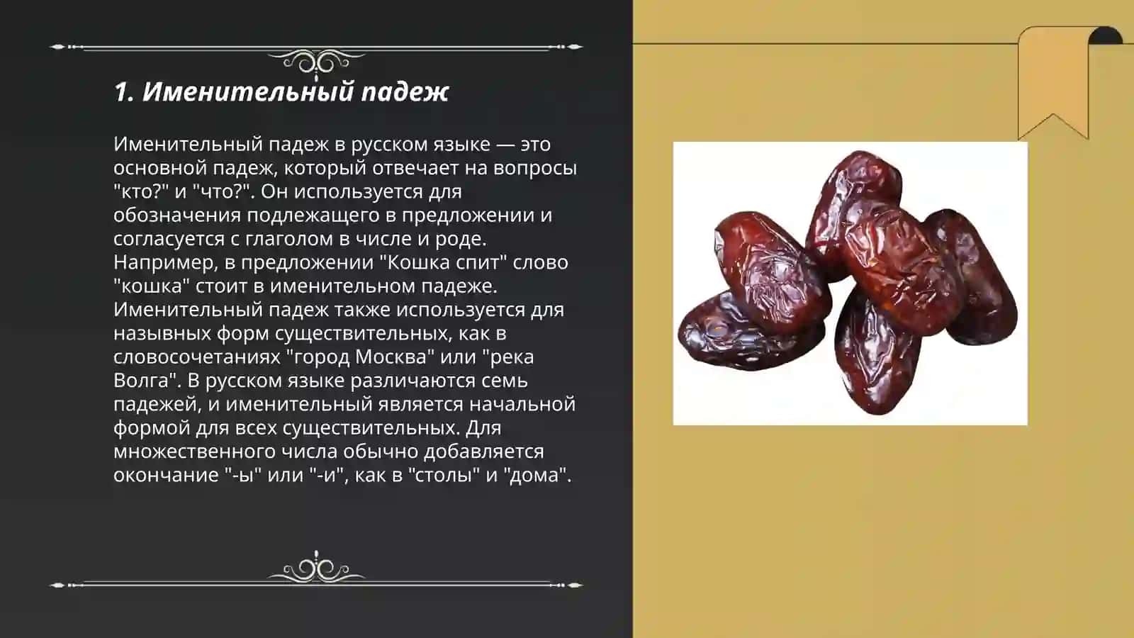 Падежи 3