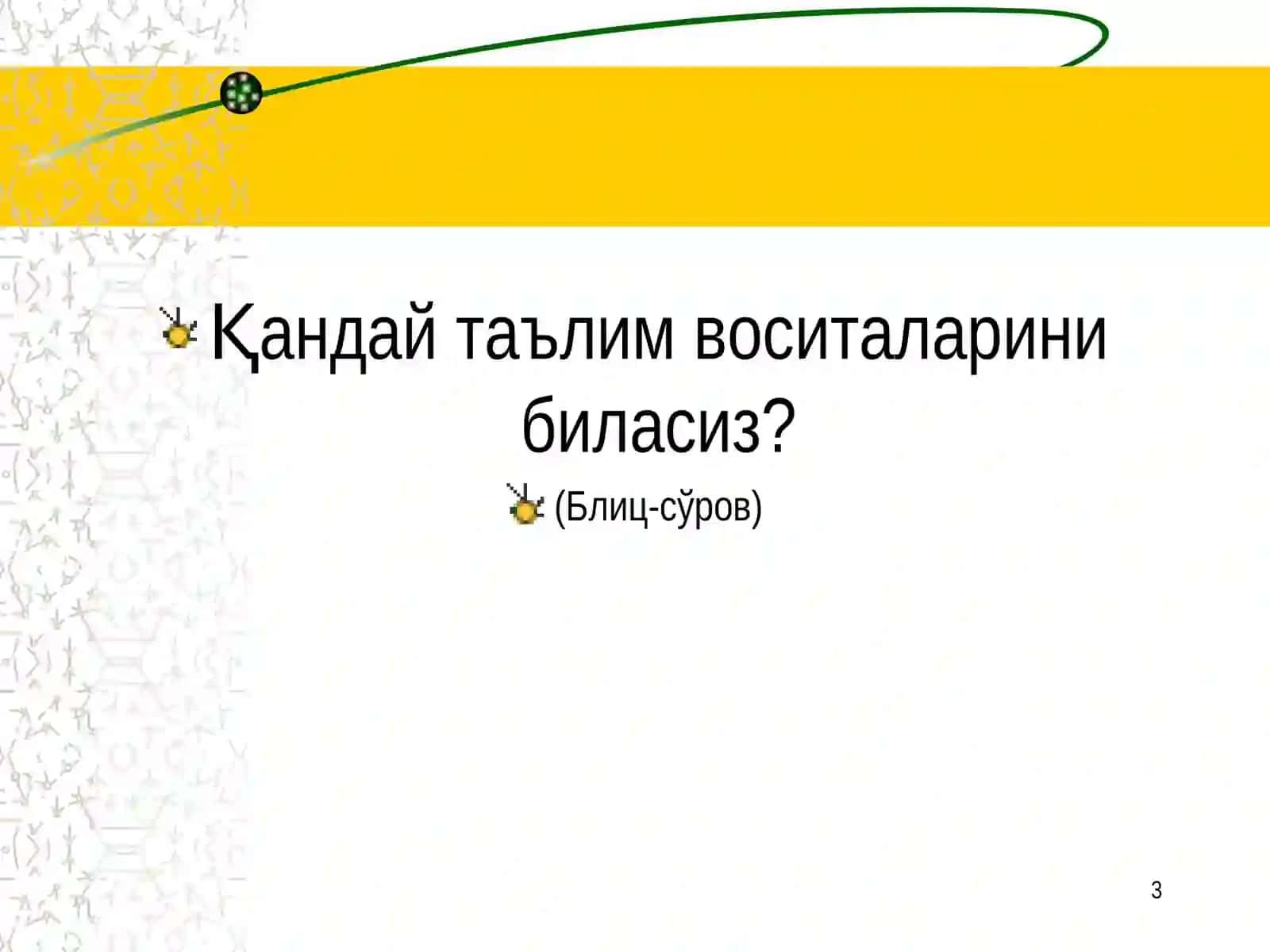 Таълим жараёнида илғор педагогик технологияларни қўллаш 3
