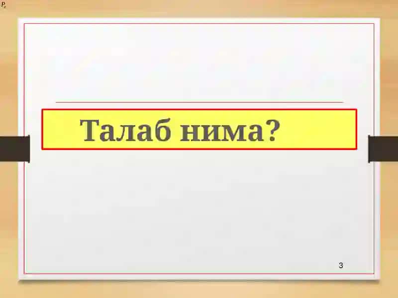 Талаб ва таклифни иқтисодий жиҳатдан таҳлил қилиш 3