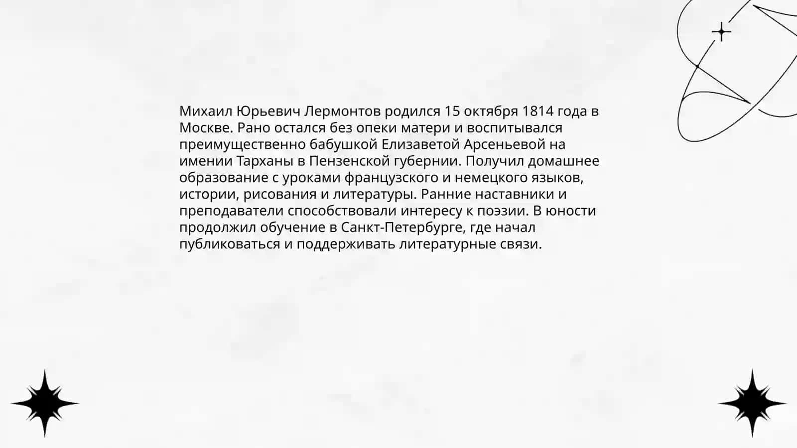 М.Ю.Лермонтов Жизнь и творчество 3