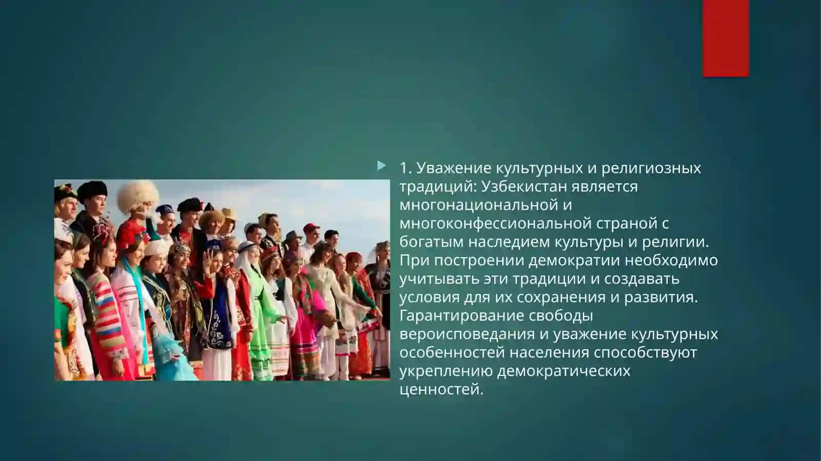 Использование национальных особенностей и общепризнанных в мире закономерностей при построении демократического общества в Узбекистане 3
