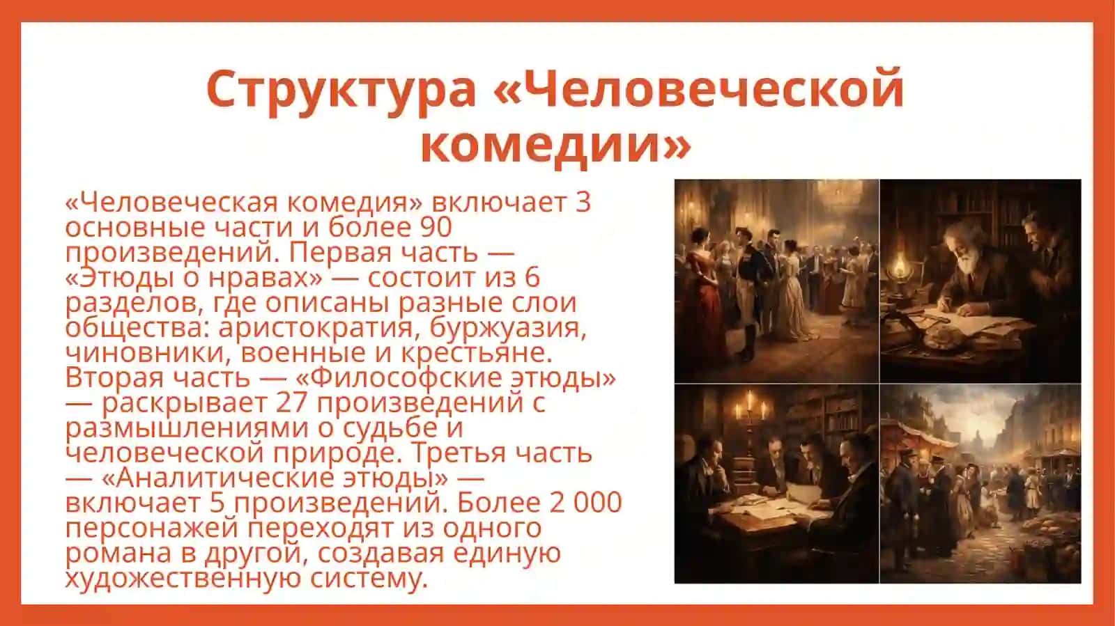 Структура и основные темы «Человеческой комедии» О. де Бальзака Проблематика романа Ч.Диккенса «Приключения Оливера Твиста» 3