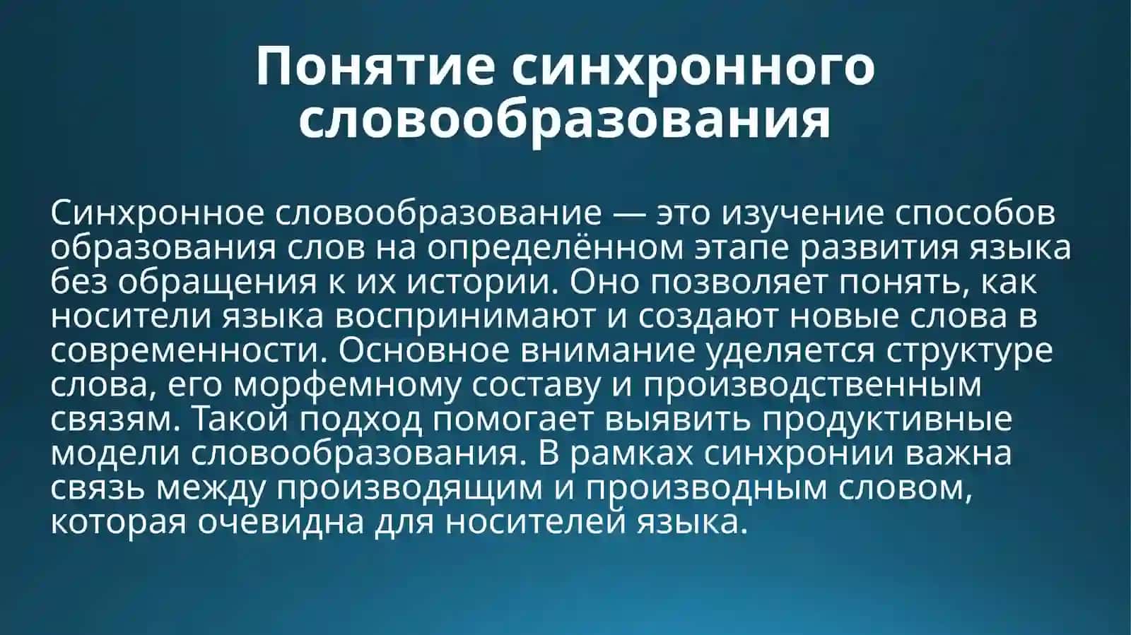 Способы синхронного словообразования. Аффиксация 3