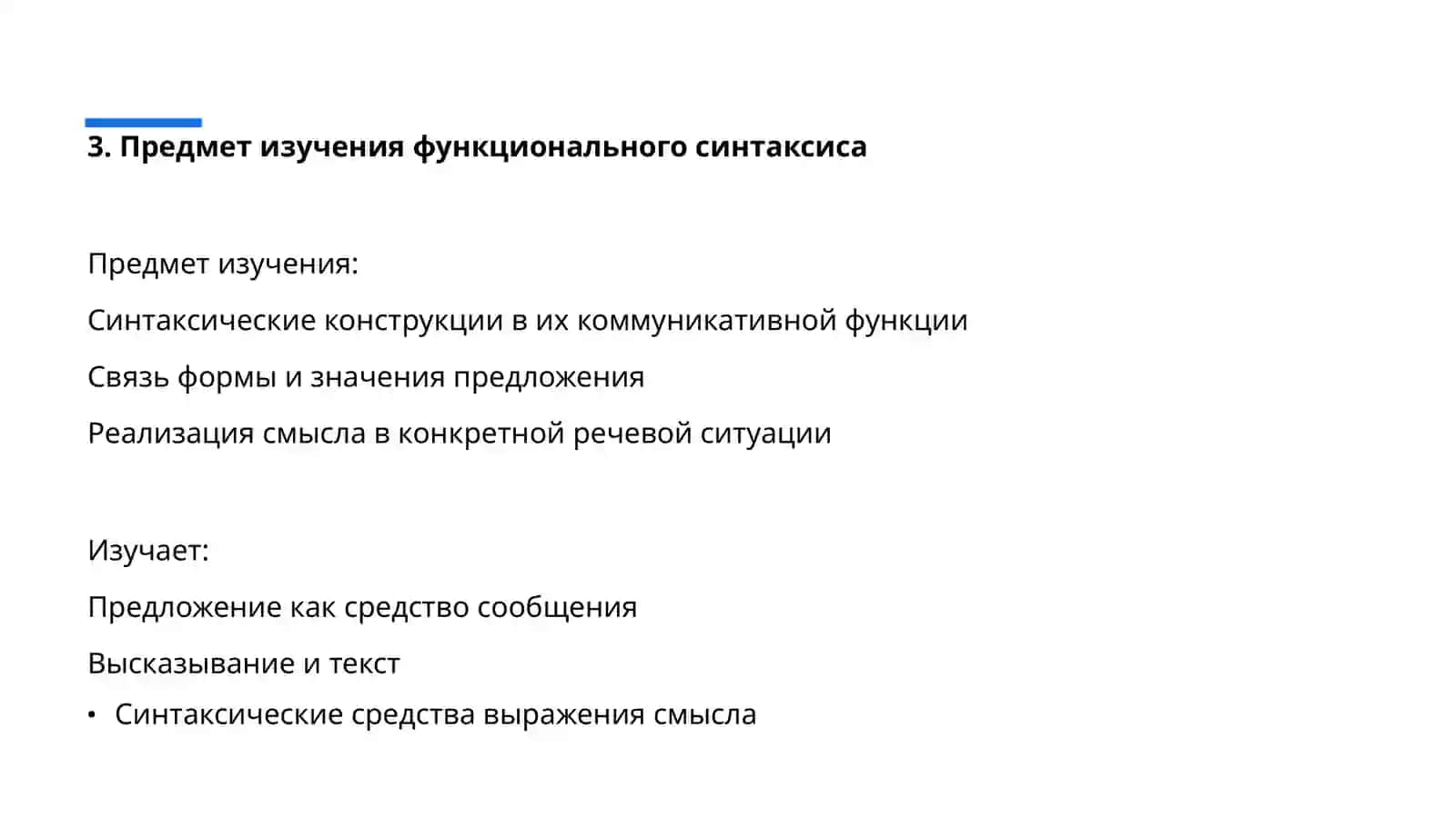 Функциональный синтаксис предмет изучения, сущностные свойства. 3