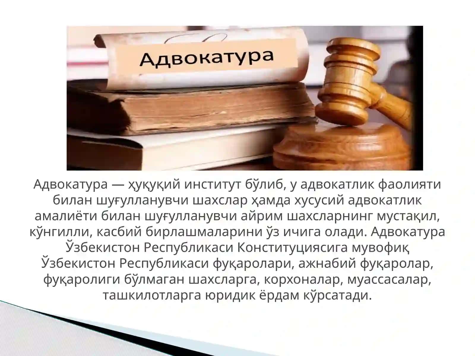 Ўзбекистон Республикасида Адвокатлик мақомига эга бўлиш тартиби.Адвокатуранинг ташкилий шакллари:адвокатлик бюроси,фирмаси,хайъати ва юридик консультациялар фаолиятини ўрганиш 3