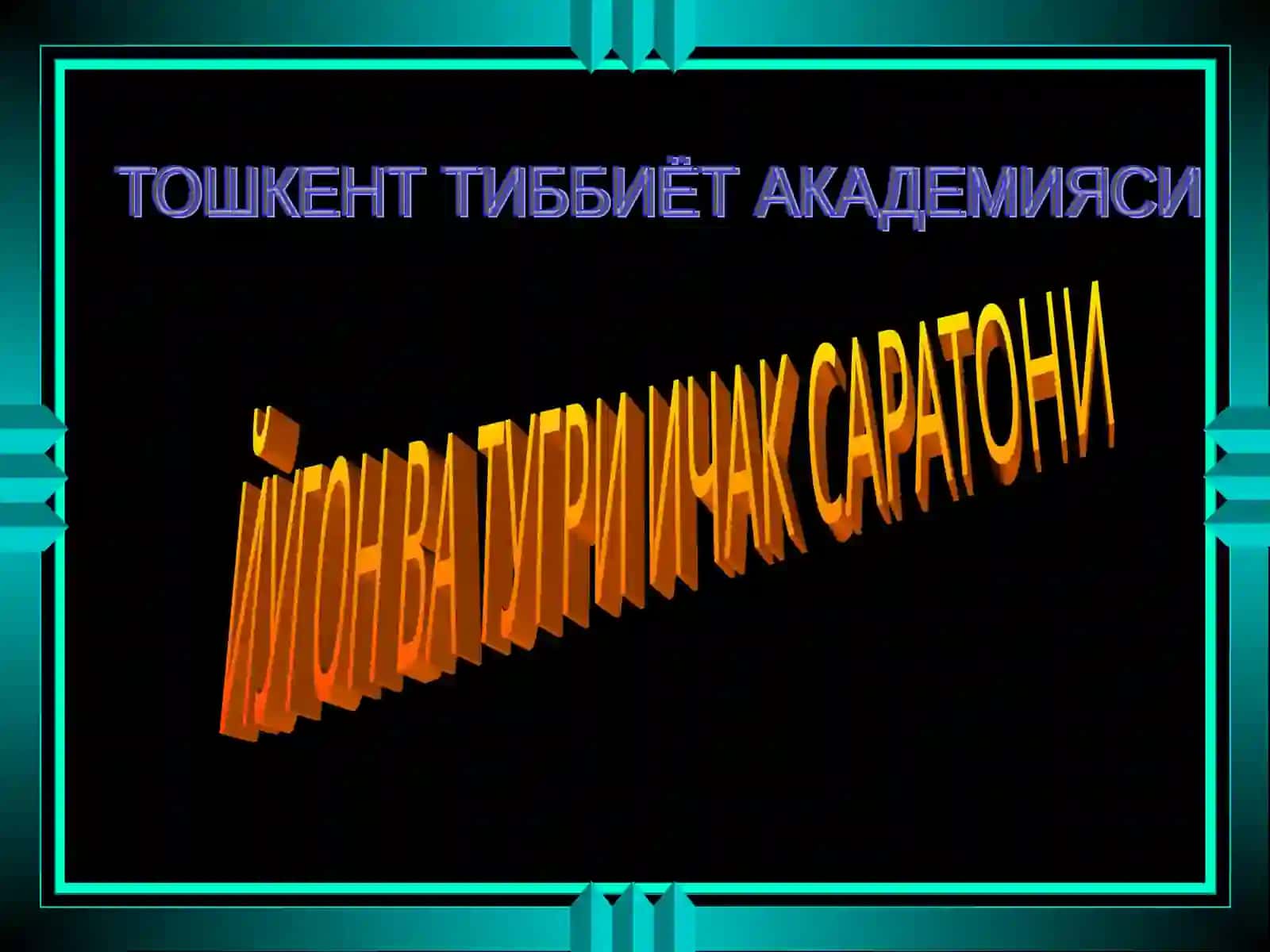 ЙУГОН ВА ТУГРИ ИЧАК САРАТОНИ 3