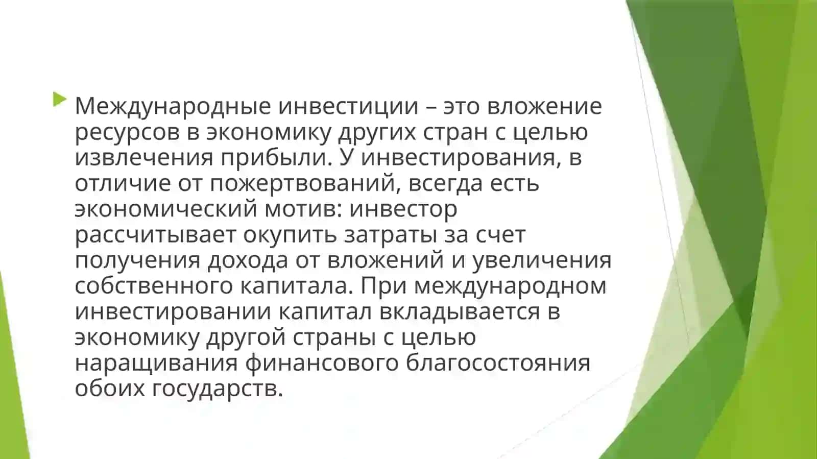 Иностранные инвестиции 3