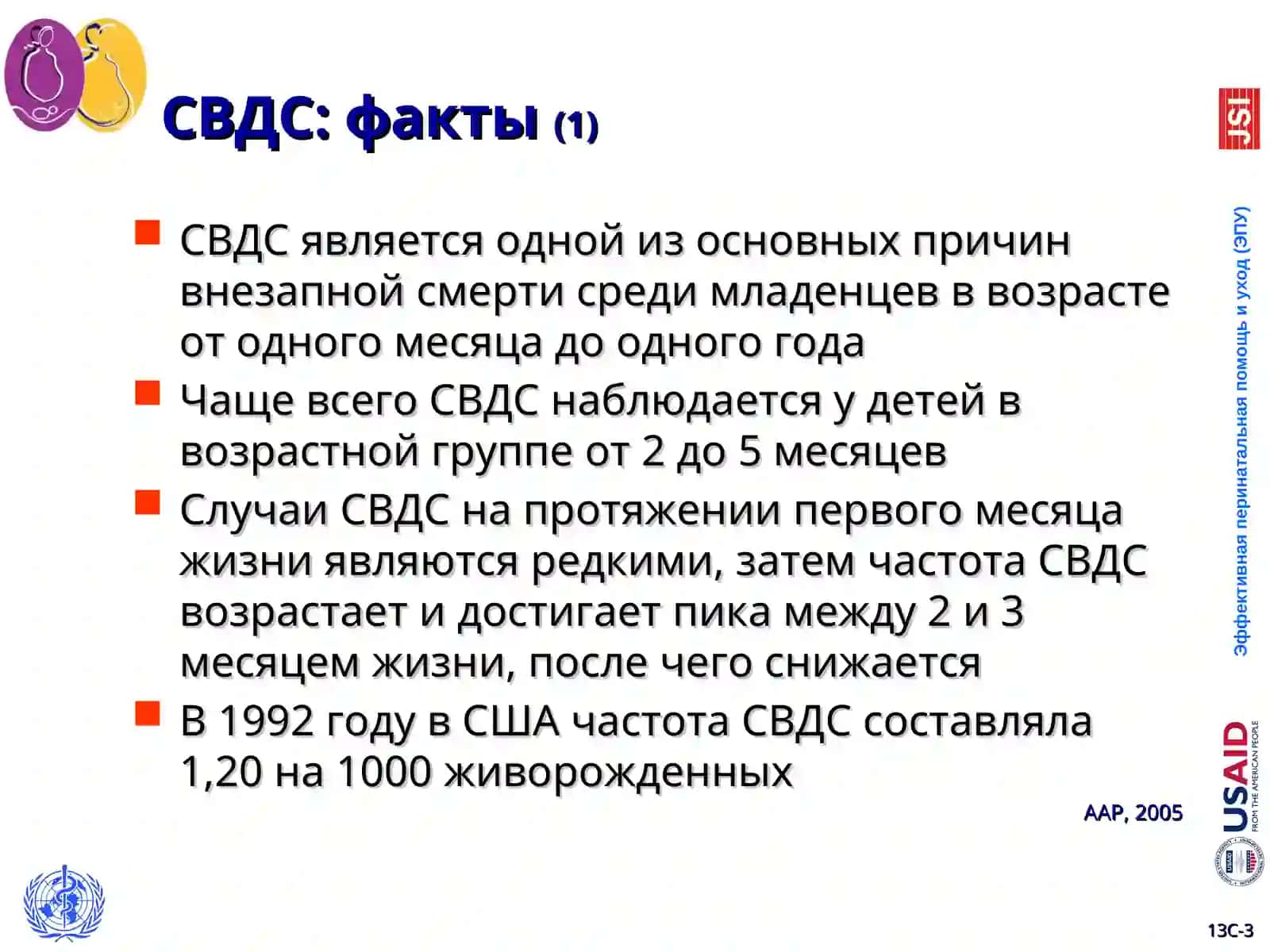 Синдром внезапной детской смерти(СВДС) 3