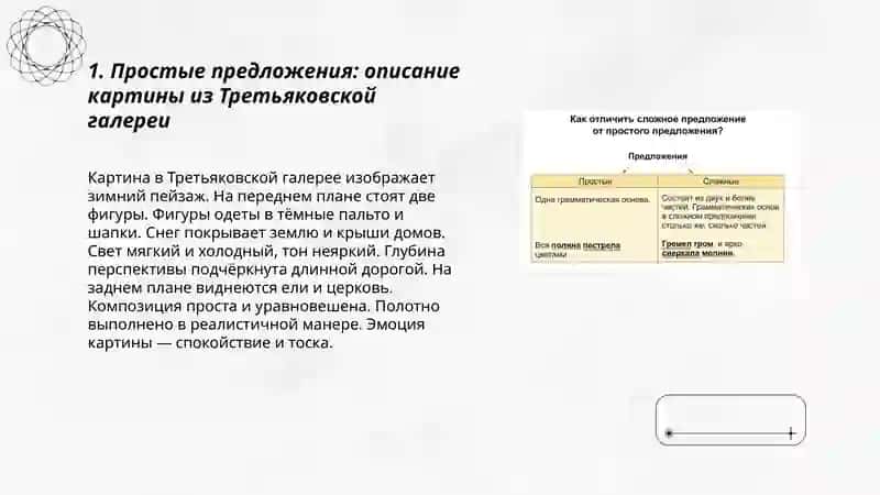 Простые и сложные предложения 3