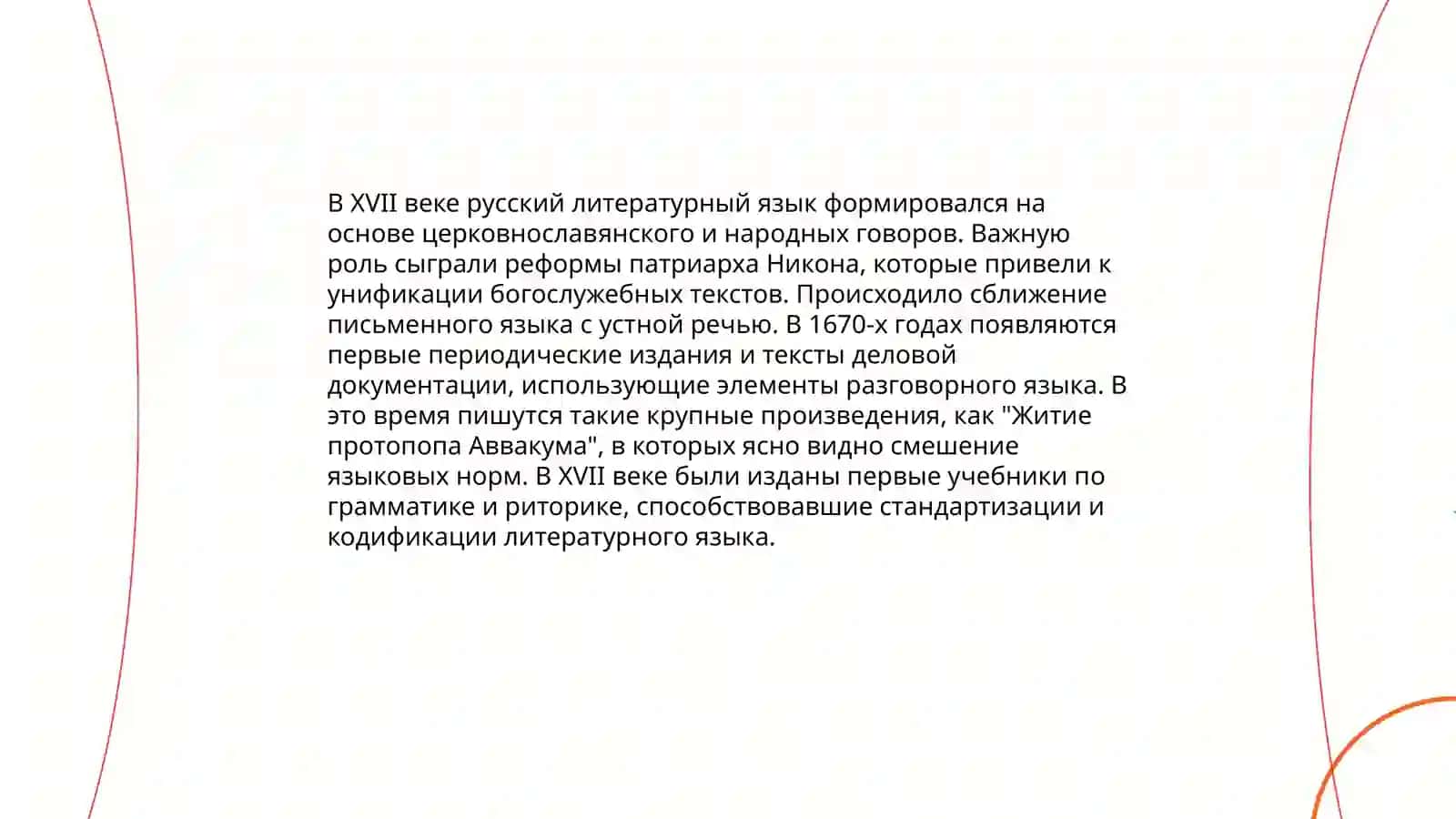 Литературный язык начальной эпохи формирования русской нации (середина 17 века - половина 18 века) 3