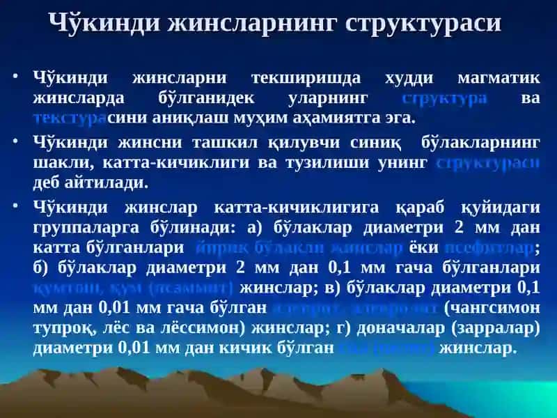 Чўкинди жинсларни структураси ва текстураси 3