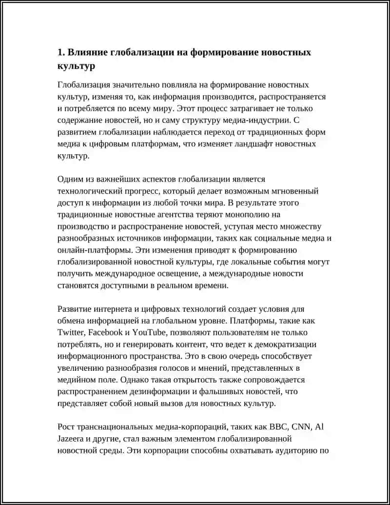 ГЛОБАЛИЗАЦИЯВ ТЕЧЕНИЕ НОВОСТИ КУЛЬТУРАНЕ ОБХОДИМОСТЬ 3