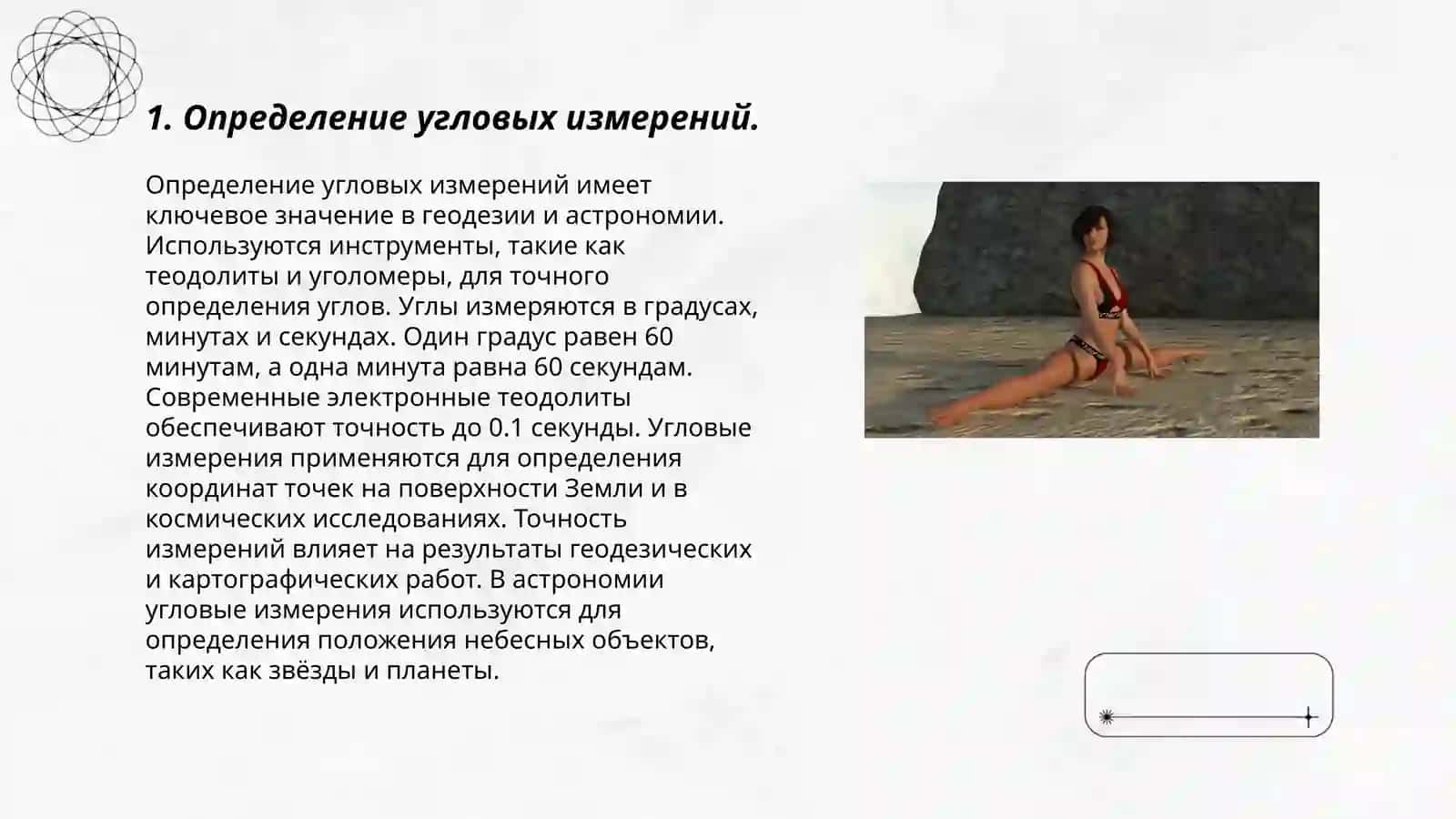 Изучение видов угловых измерений 3