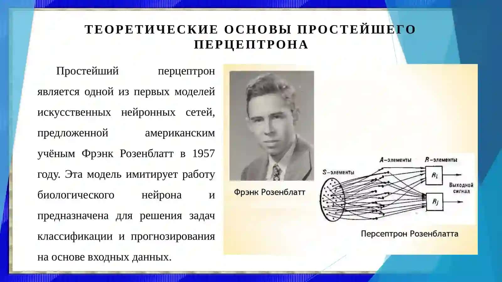 Разработка алгоритма прогнозирования с помощью простейших перцептронов 3