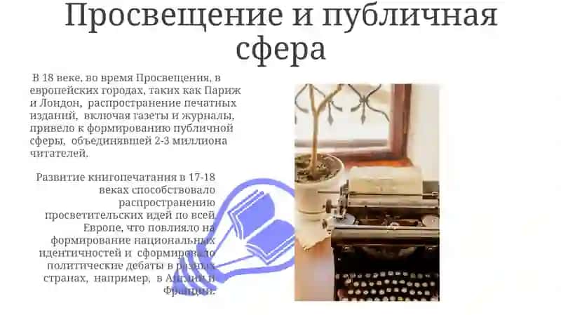 Письменность. Книгопечатание. Общественно-политическая мысль 3