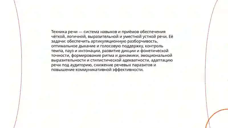 Техника речи.Речевые средства выразительности 3
