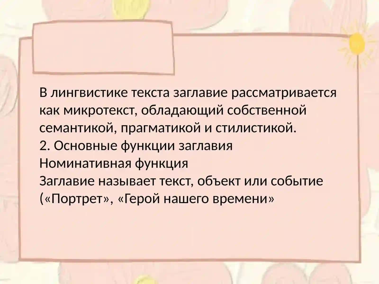 Лингвистический анализ заглавия и подзаголов текста 3
