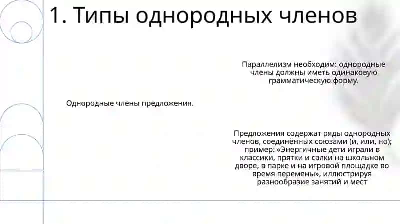 Однородные члены предложения 3