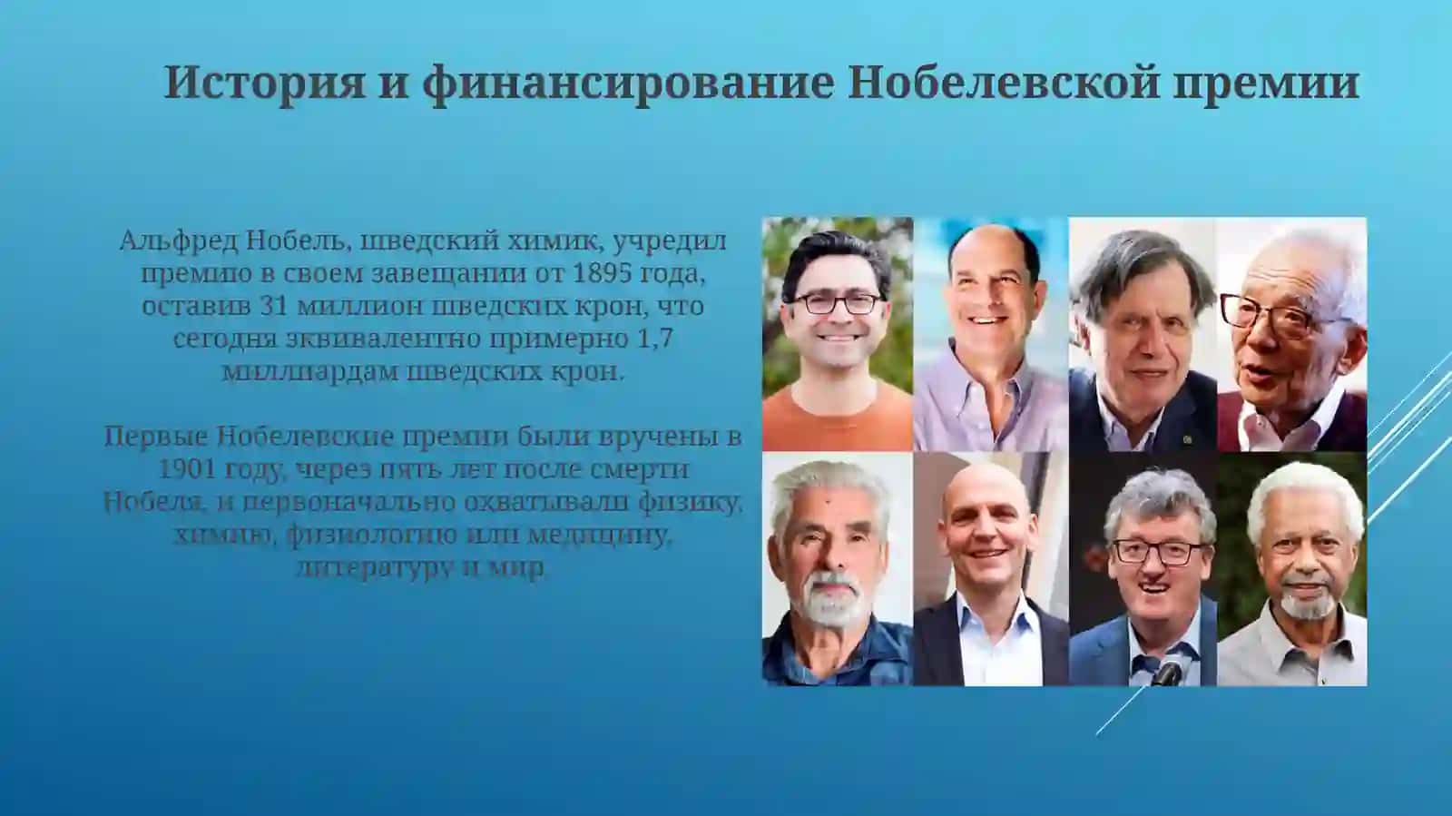 Лауреаты Нобелевской премии 3