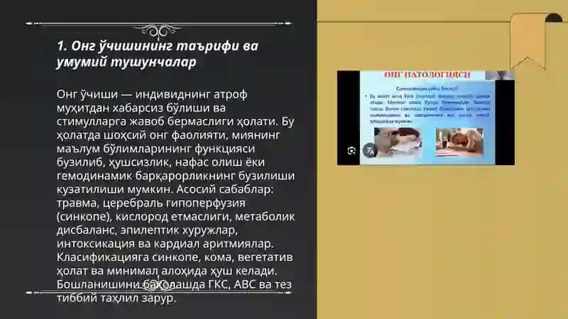 Онг бузилишлари:Онг ўчиши 3