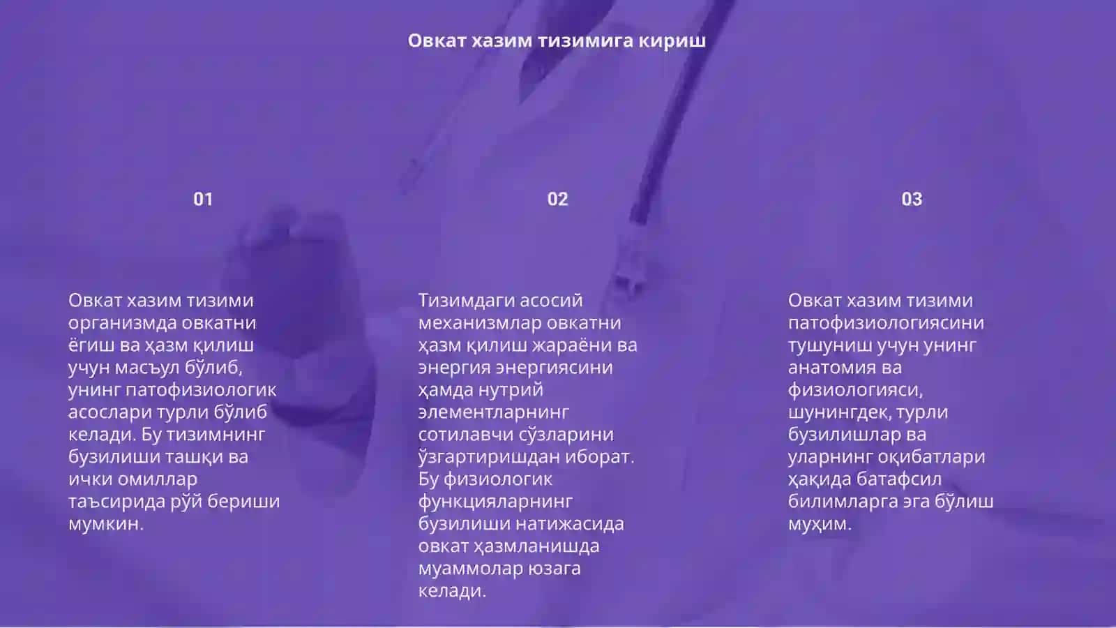 Овкат хазим килиш тизими патофизиологияси 3