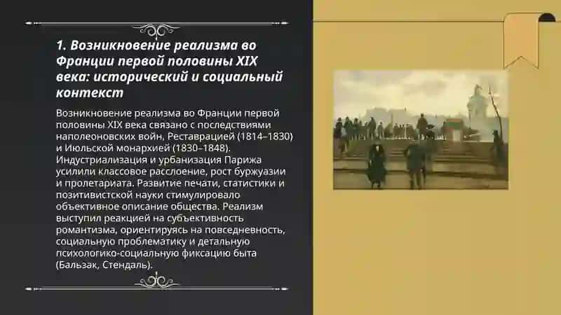 Реализм в литературе Франции в первой половине 19 века 3