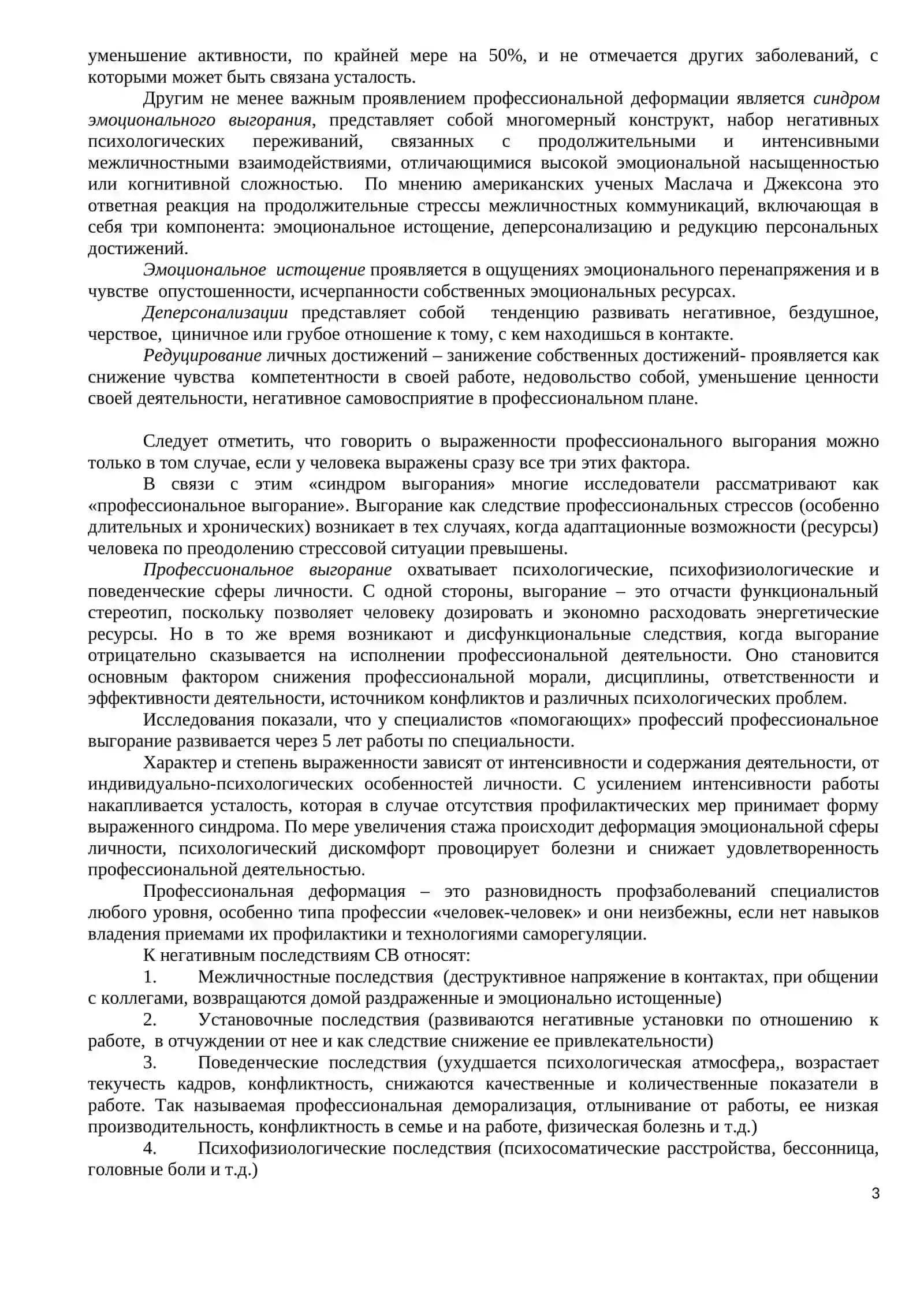 САМОРЕГУЛЯЦИЯ НЕБЛАГОПРИЯТНЫХ СОСТОЯНИЙ ПО ТИПУ ПРОФЕССИОНАЛЬНОГО СТРЕССА 3