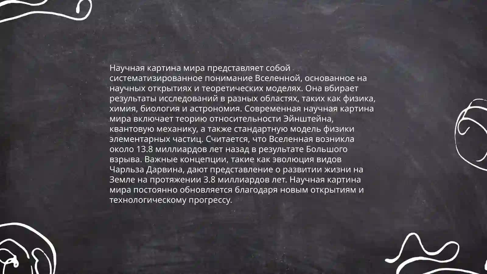 научная картина и эволюция мира 3