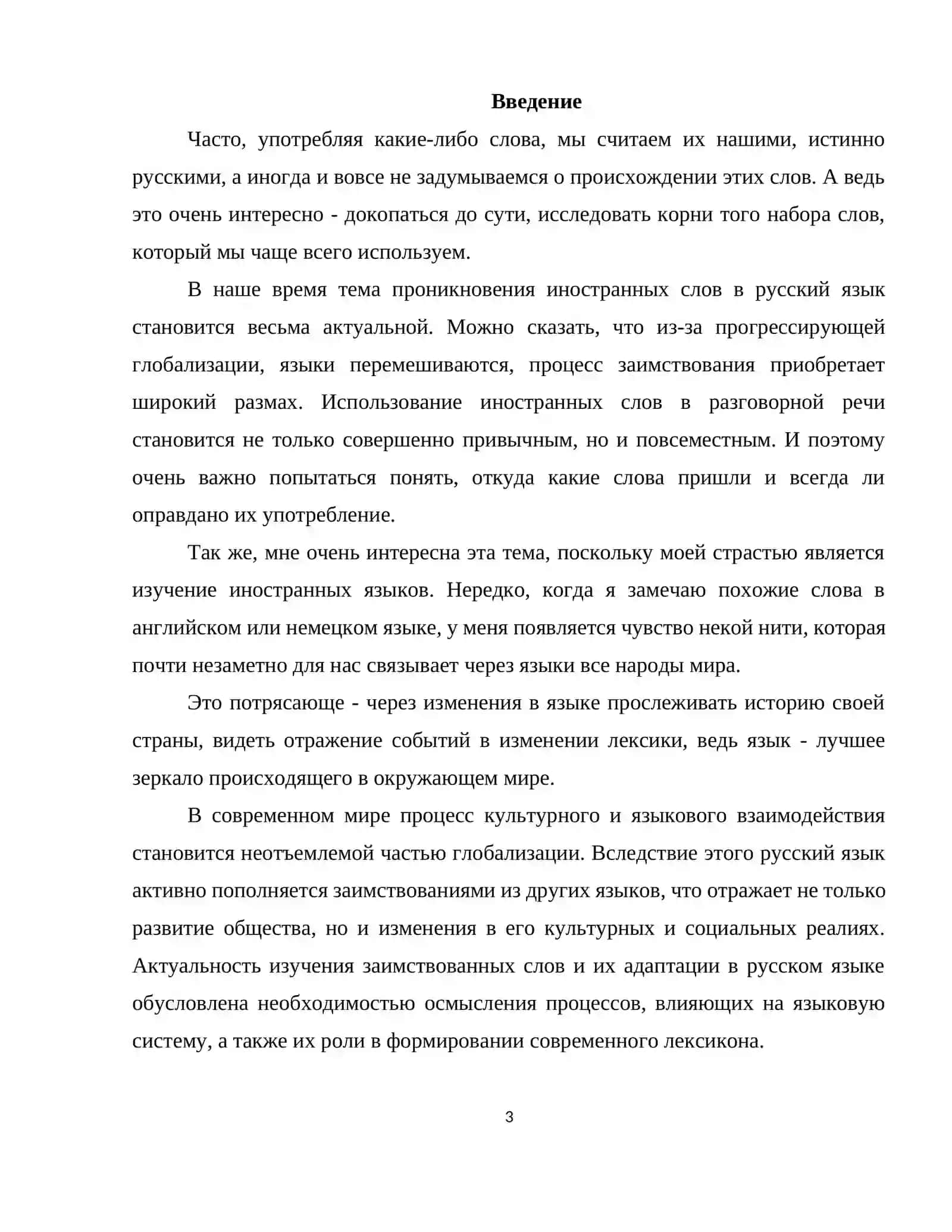 Заимствованные слова и адаптация в русском языке 3