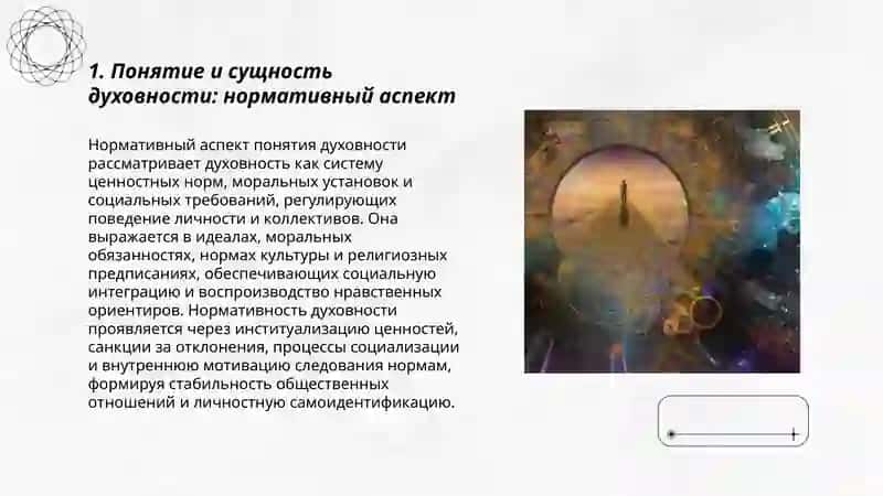 Тема 5 Нормативные и социальные функции духовности. Категории духовности 3