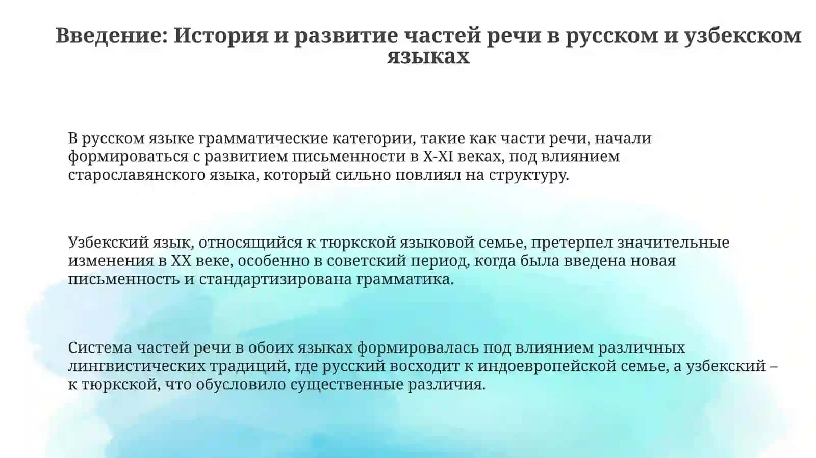 Сопоставительный анализ частей речи в русском и узбекском языках 3