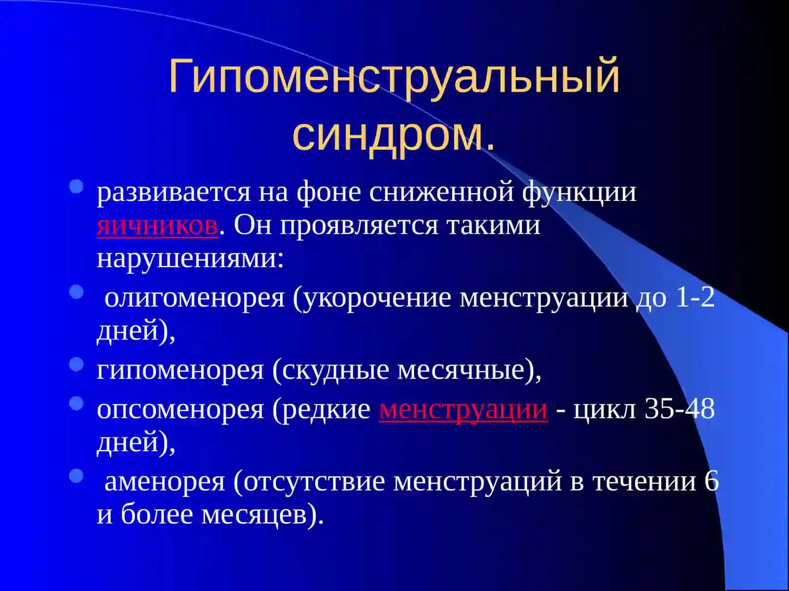 ХАЙЗ ЦИКЛИНИНГ БУЗИЛИШИ. Аменорея.Аномал бачадон кон кетишлари 3