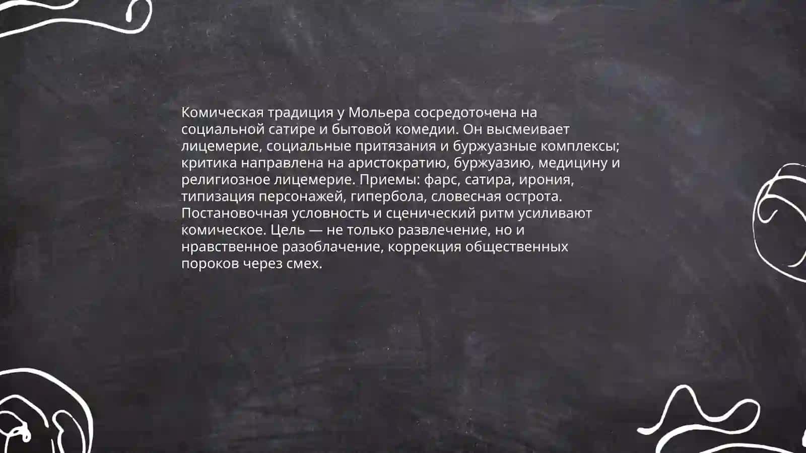 Комическая традиция у Мольера,социальная сатира и бытовая комедия 3