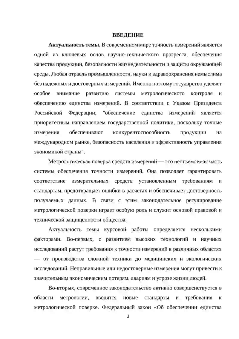 ЗАКОНОДАТЕЛЬНЫЕ ОСНОВЫ МЕТРОЛОГИЧЕСКОЙ ПОВЕРКИ СРЕДСТВ ИЗМЕРЕНИЙ 3