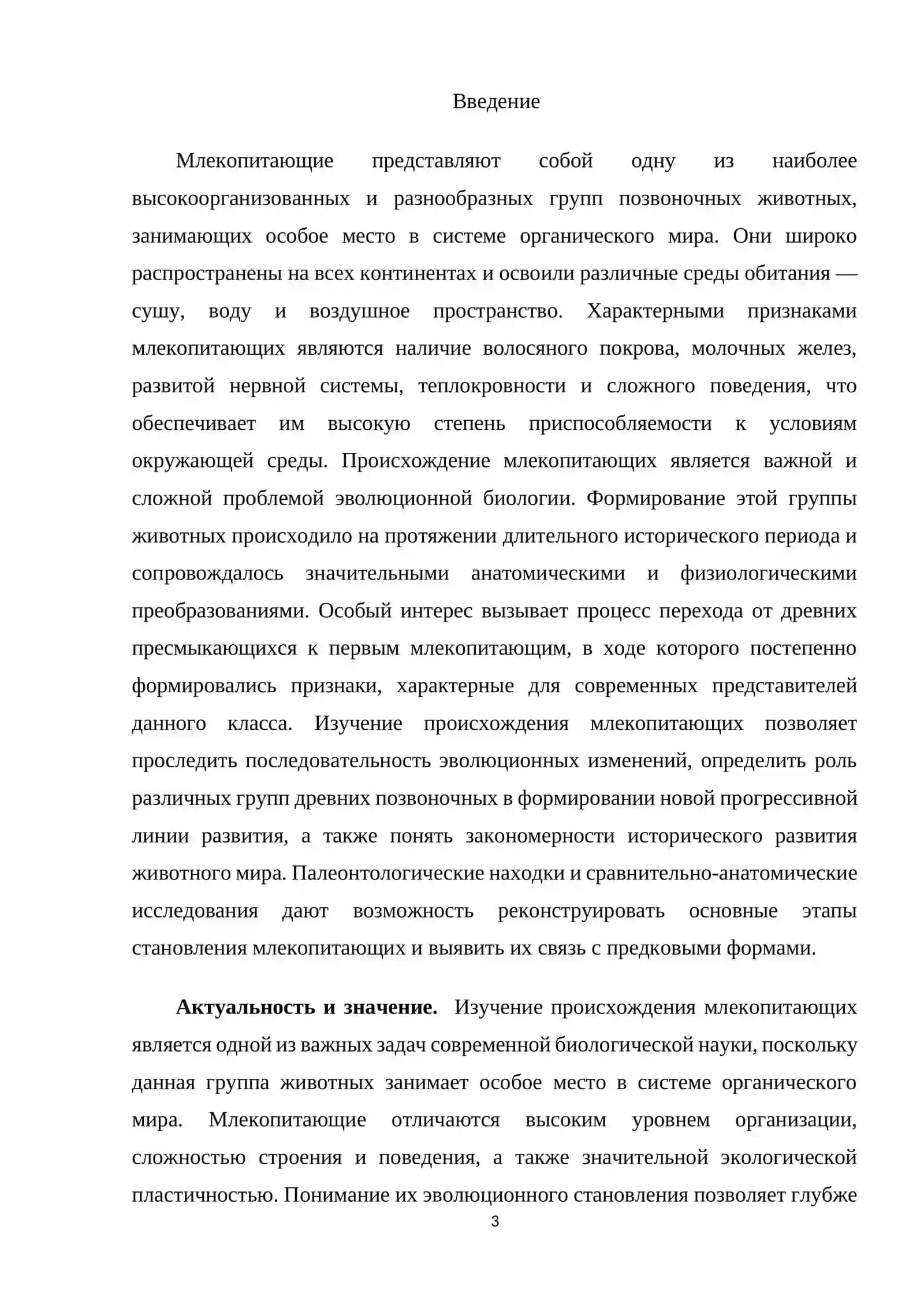 Происхождение млекопитающих. 3