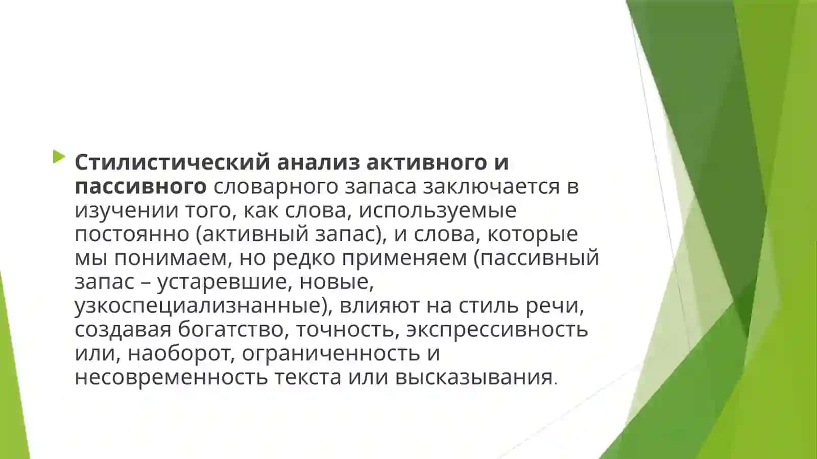 Стилистический анализ активного и пассивного словарного состава 3