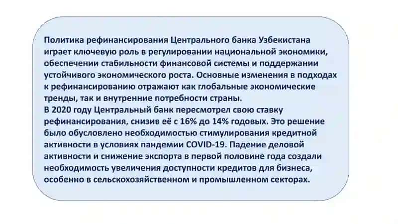 Политика рефинансирования в Узбекистане 3
