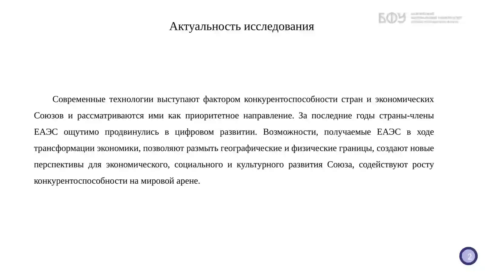 Цифровая повестка как фактор усиления региональной интеграции Евразийского экономического союза 3