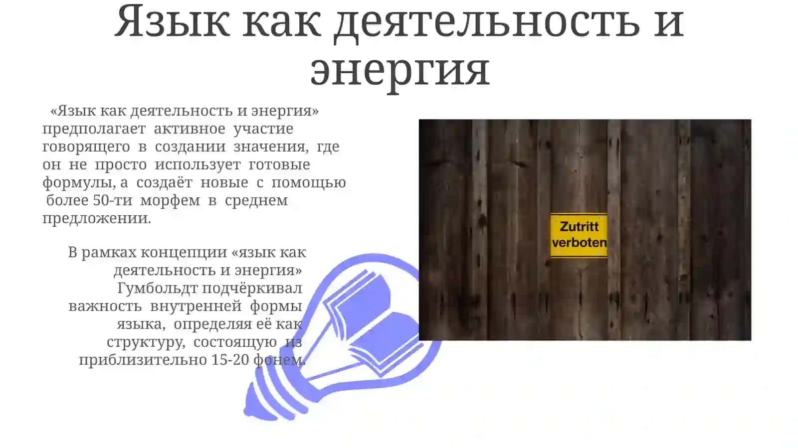 Лингвистическая концепция В.фон Гумбльдта 3