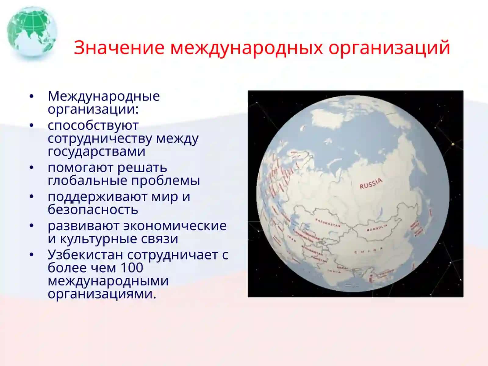 Узбекистан как член международных организаций 3