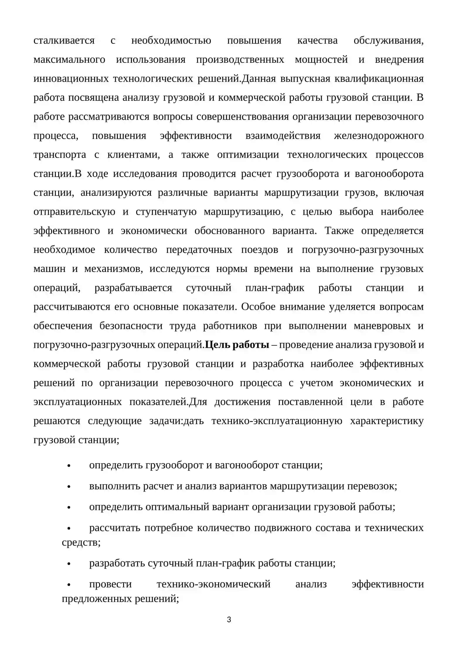 Технико-эксплуатация характеристика грузовой станции 3