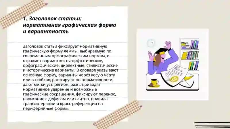 Структура и содержание словарной статьи в тольком словаре 3