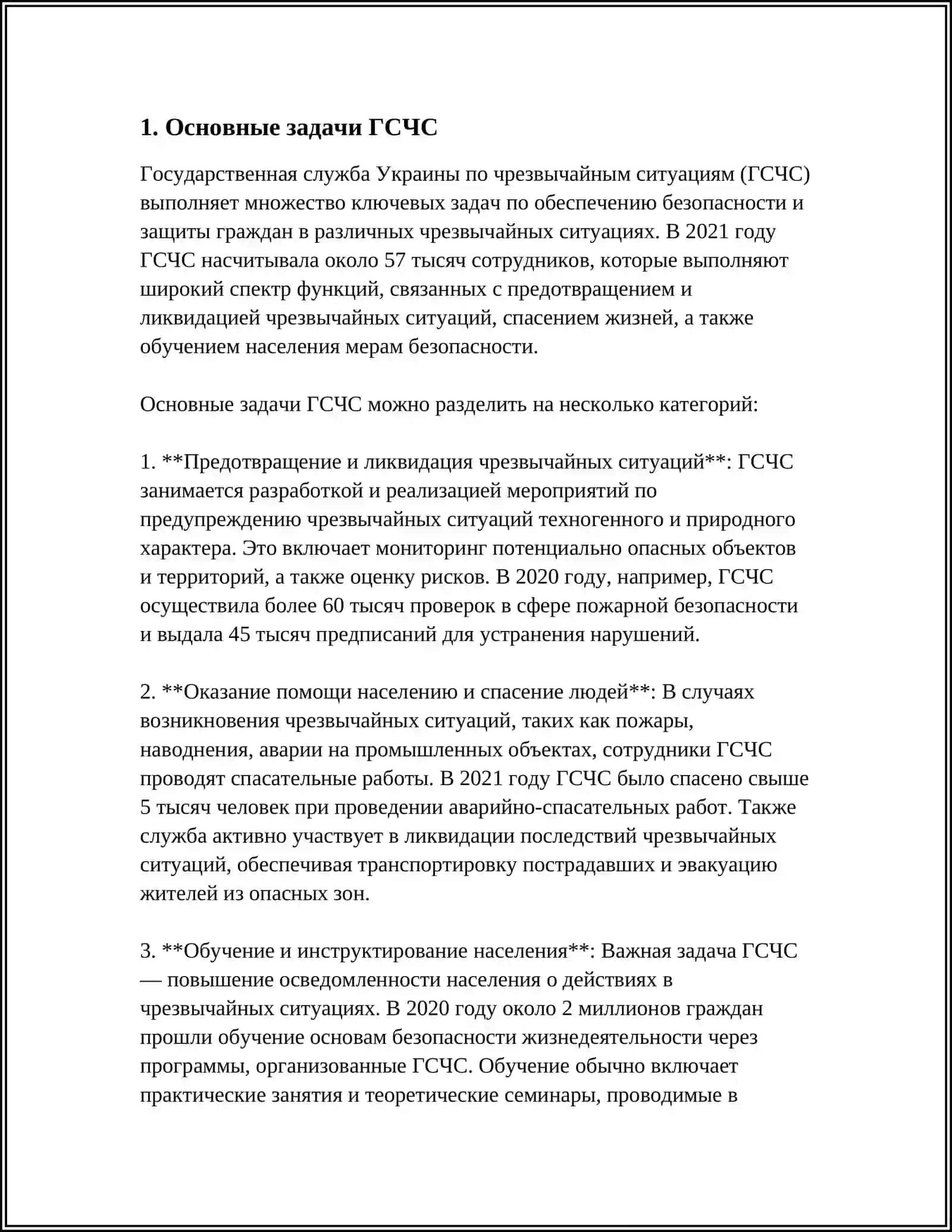 Государственная служба Украины по чрезвычайным ситуациям (ГСЧС) 3
