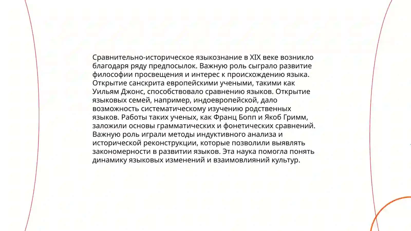 Возникновение сравнительно исторического языкознание 19 веке 3