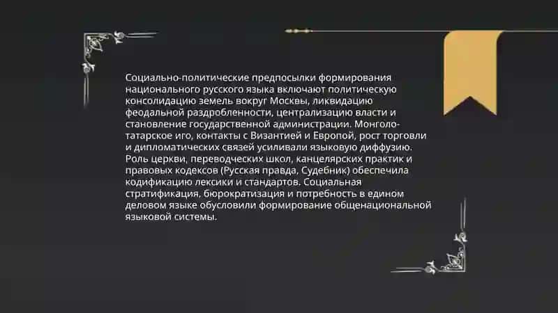 Социально-политические предпосылки формирования национального русского языка 3