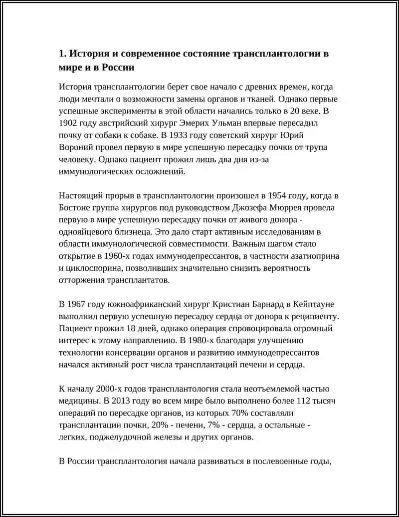 РАЗВИТИЕ ТРАНСПЛАНТАЦИИ НА СОВРЕМЕННОМ ЭТАПЕ 3
