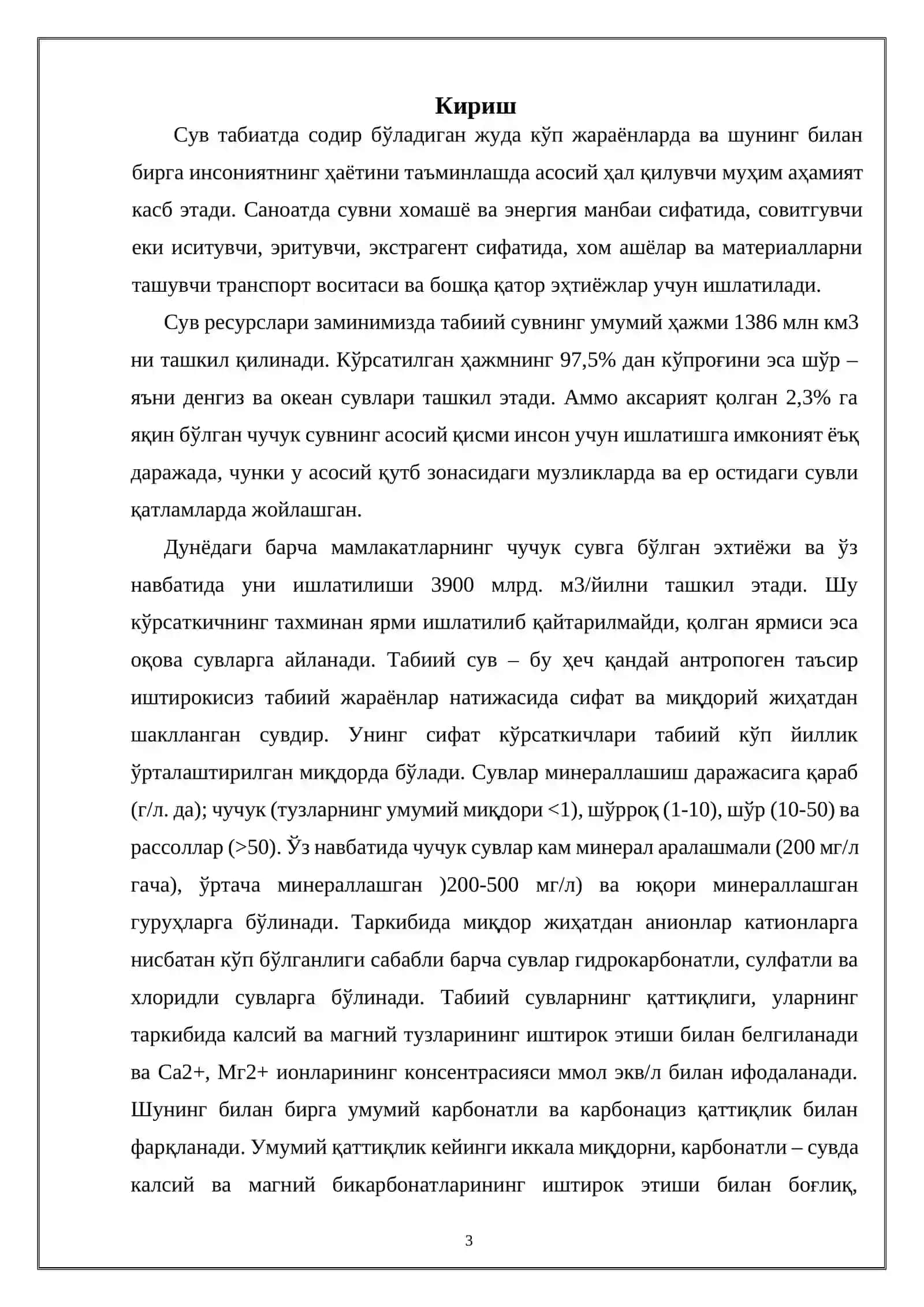 ОҚОВА СУВЛАРНИ ТОЗАЛАШ 3