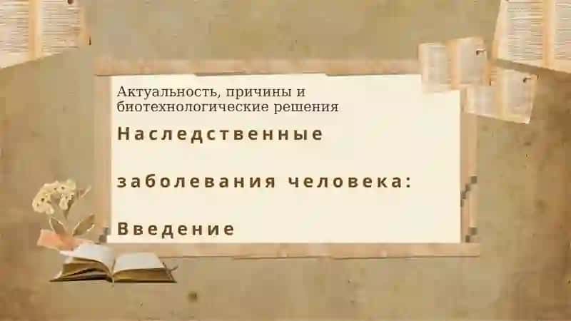 Наследственные заболевания человека. Биотехнология как отрасль производства 3