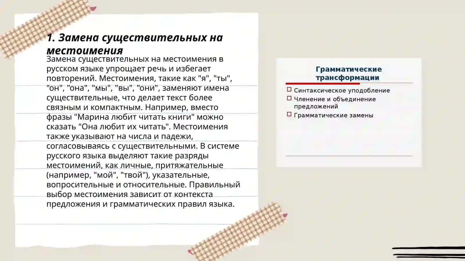 Замена членов предложения 3