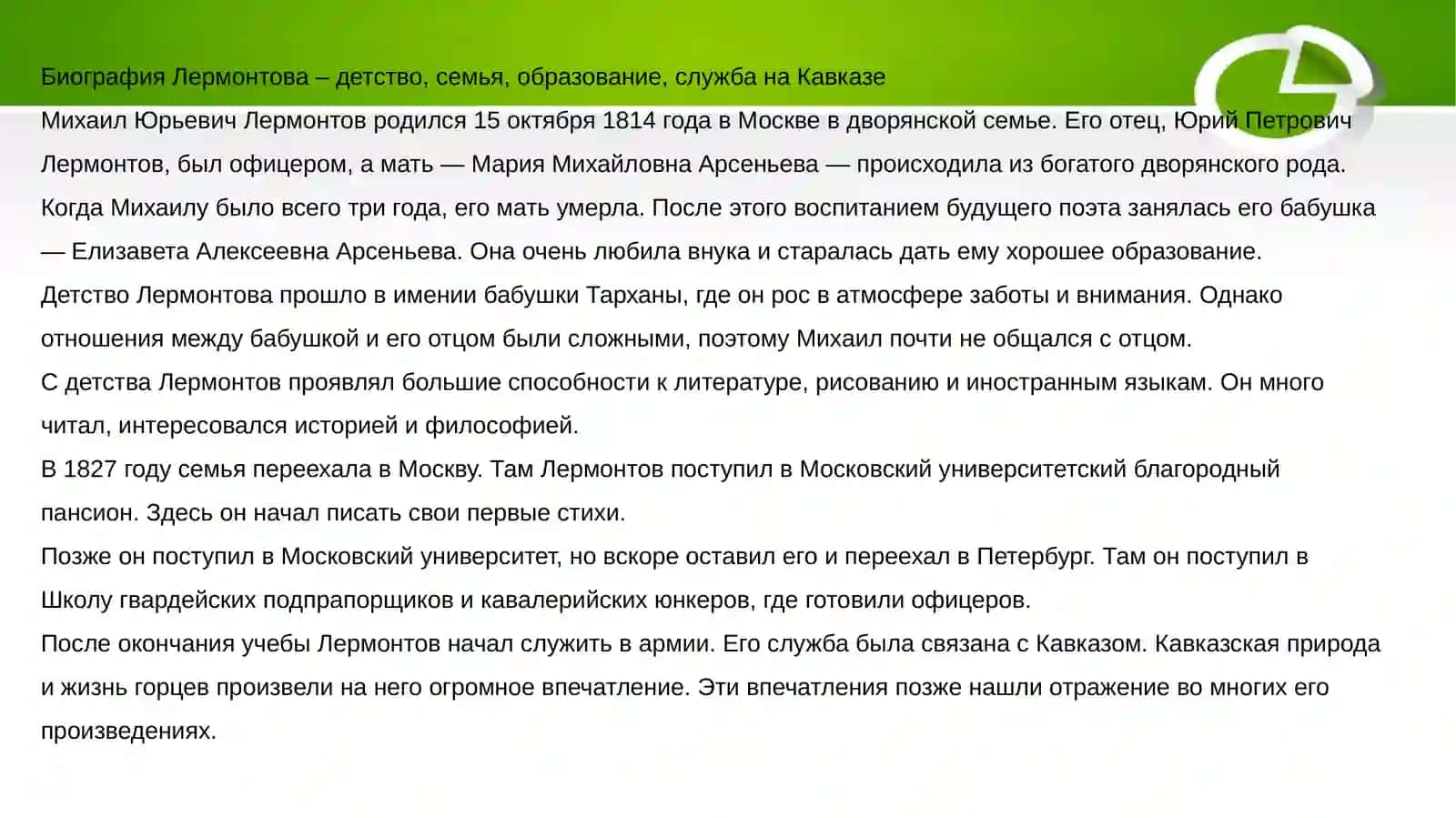 Жизнь и творчество М. Ю. Лермонтова 3